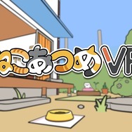 『ねこあつめ VR』が配信スタート―VR空間でねこたちと一緒に遊ぶ夢の体験！