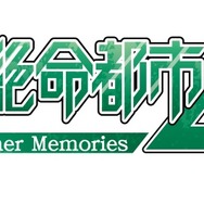 シリーズ最新作『絶体絶命都市4Plus -Summer Memories-』の新情報が公開―世界一の都市災害体験シミュレーターに注目!