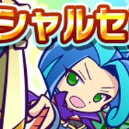 『ぷよクエ』「★7 へんしんキャラクター」公開-「スペシャルセレクトガチャ」もスタート