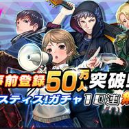 『三極ジャスティス』正式サービス開始－事前登録者数50万人突破記念イベントは、6月30日まで