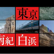 西村京太郎トラベルミステリー悪逆の季節東京〜南紀白浜連続殺人事件