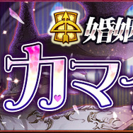 『チェンクロ3』「婚姻の魔神討伐支援フェス 」&「プロローグクエスト」を同時開催！