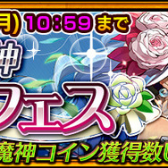 『チェンクロ3』「婚姻の魔神討伐支援フェス 」&「プロローグクエスト」を同時開催！