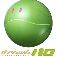 「ガンシェルジュ ハロ」149,040円（税込）(C)創通・サンライズ