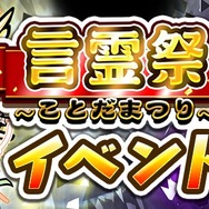 『コトダマン』「言霊祭」を6月7日から開催-ついに「光の子・キボウ」「悪魔神・ウラミ」が登場!