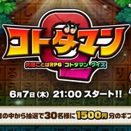 ライブ配信アプリ「Mirrativ」と『コトダマン』のコラボが決定―アゲダマ大量ゲットのチャンスも!