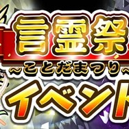 『コトダマン』「キボウ」「ウラミ」が登場する“言霊祭(ことだまつり)”開催-光と闇が勢揃い