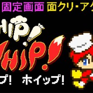 ニンテンドースイッチ『Whip! Whip!』6月14日配信－COSIO氏作曲のピコピコなBGMは必聴！