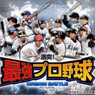 『激突！最強プロ野球ドリームバトル』、「ゲソてん」にてサービス開始－球団オリジナルグッズが当たる！