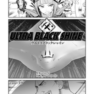 【漫画】『ULTRA BLACK SHINE』case19「ハンター　その２」