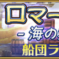 『ポポロクロイス物語 ～ナルシアの涙と妖精の笛』船団戦イベント「ロマーナ王国 －海の舞闘祭－」開催！