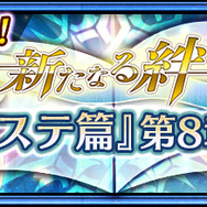 『チェンクロ3』メインストーリー「セレステ篇」第8章を公開－「クーシャン」「シーシャン」がバディになって新登場!