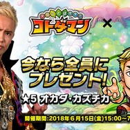 『コトダマン』x『新日本プロレス』コラボ6月15日より開催-「虹のコトダマ」が貰えるキャンペーンも