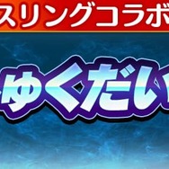『コトダマン』x『新日本プロレス』コラボ6月15日より開催-「虹のコトダマ」が貰えるキャンペーンも