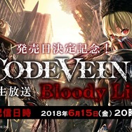 『CODE VEIN』発売日決定記念生放送を6月15日に実施―最新試遊ロムを使って本作の魅力をお届け！