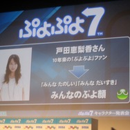 【セガ新作発表会2009】『ぷよぷよ7』のプロモーションキャラクターは戸田恵梨香さんに(4)