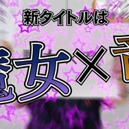 コンパイルハート社長が緊急記者会見―次の新作タイトルは魔女×竜のRPG!?