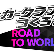 『サカつくRTW』サッカーメディア『footballista』とのコラボ開催－「鈴木隆行」選手がもらえる！