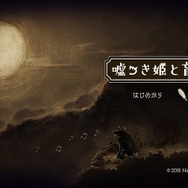 魅力溢れる世界を大胆な難易度で彩った『嘘つき姫と盲目王子』─ “嘘”の結末まで引き込むプレイ感と、賛否分かれるポイントに迫る【プレイレポ】