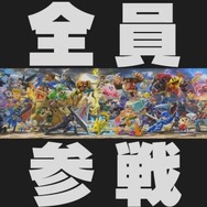 『大乱闘スマッシュブラザーズ SPECIAL』参戦キャラはなんと“全員”！ 過去作に出演したファイターが全て登場【E3 2018】
