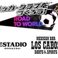 『サカつくRTW』スポーツバータイアップ開催－GooglePlay&iTunesギフトやお食事券が当たる！