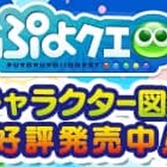 『ぷよクエ』キャラクター図鑑2018年版を6月23日発売-★6『勉強家のシグ』がついてくる!