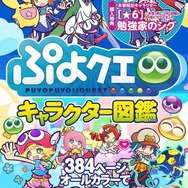 『ぷよクエ』キャラクター図鑑2018年版を6月23日発売-★6『勉強家のシグ』がついてくる!