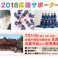 「京まふ2018」応援サポーターに梶裕貴さんとデジタル声優アイドルグループ「22/7(ナナブンノニジュウニ)」が就任決定