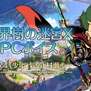 『世界樹の迷宮X』「ショーグン」「ゾディアック」の詳細が公開！広報ツイッターではボイスムービーもツイート中