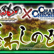 『チェンクロ3』×『うたわれるもの』コラボフェス開催―「ハクオロ」「エルルゥ&アルルゥ」達が登場！