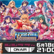 『フリージング エクステンション』CBT開催記念キャンペーン第二弾スタート！ 6月18日21時から生放送も実施