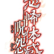 AQインタラクティブ、『恐怖体感 呪怨』発売前に一足先に体験出来るイベントを開催