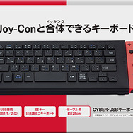 スイッチ用USBキーボードが新発売―Joy-Conとドッキングさせてプレイが可能！