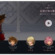 「君は、あの物語を覚えている？」─『キングダム ハーツ』最新作に繋がる物語を特別編集！ おさらいに最適な映像をお披露目