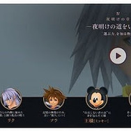 「君は、あの物語を覚えている？」─『キングダム ハーツ』最新作に繋がる物語を特別編集！ おさらいに最適な映像をお披露目