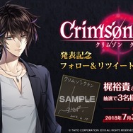 タイトー×オトメイトが贈る女性向け新作スマホアプリ『クリムゾン クラン』が発表!メインキャラクターを演じるのは梶裕貴さん