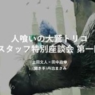 『人喰いの大鷲トリコ』座談会特設サイトを開設－文化庁メディア芸術祭受賞を記念してスタッフが語る