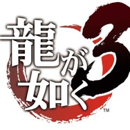 PS4版『龍が如く3』ゲーム情報第1弾が公開―伝説の復活を高画質で楽しもう！