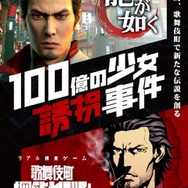 『龍が如く』初のリアル体験型ゲームイベント「100億の少女誘拐事件」の詳細情報が公開！スタートは7月19日