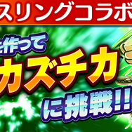 『コトダマン』×『新日本プロレス』コラボ記念キャンペーン開催-オカダカズチカなど、激レアシールがセットで手に入るチャンス!