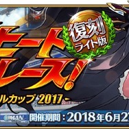 『FGO』「復刻:デッドヒート・サマーレース! ~夢と希望のイシュタルカップ 2017~ ライト版」開催決定!
