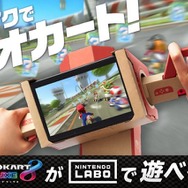 『マリオカート8 DX』を「バイクToy-Con」でプレイ！ 既存の作品に新たなゲーム体験を提案