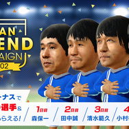 『サカつくRTW』アリーナランキングイベント開催－JAPANレジェンド選手が貰えるログインボーナスも