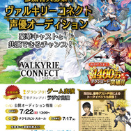 『ヴァルキリーコネクト』新キャラの声優オーディションを「ヒューマンアカデミー」にて実施―応募締め切りは7月17日