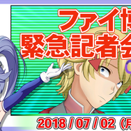 インサイドちゃん記者が緊急参戦！？電脳サイエンティスト・ファイ博士の緊急記者会見が7月2日に実施決定