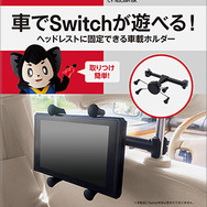 車の後部座席でニンテンドースイッチが遊べる車載ホルダーが発売！長時間の移動も退屈知らず