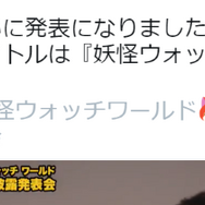 『妖怪ウォッチワールド』発表に合わせTwitterハッシュタグがジバニャンにー妖怪不祥事案件か？