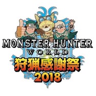 『モンハン:ワールド』 狩猟感謝祭が7月15日開催―「ベヒーモス」を世界初実機プレイで紹介!