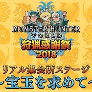 『モンハン:ワールド』 狩猟感謝祭が7月15日開催―「ベヒーモス」を世界初実機プレイで紹介!