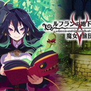 スイッチ版『ルフランの地下迷宮と魔女ノ旅団』9月27日に発売！ “人形兵”を駆使して戦う3DダンジョンRPGに挑め